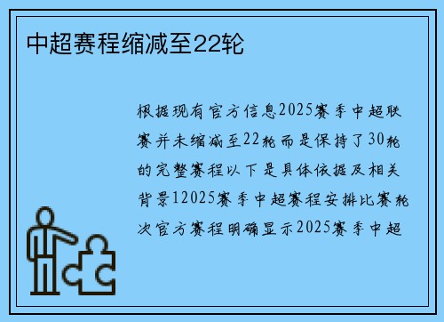 中超赛程缩减至22轮