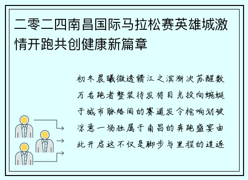 二零二四南昌国际马拉松赛英雄城激情开跑共创健康新篇章