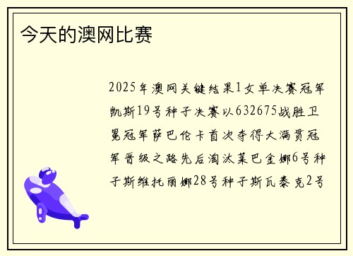 今天的澳网比赛