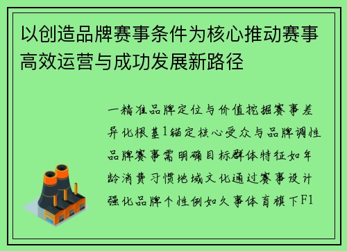 以创造品牌赛事条件为核心推动赛事高效运营与成功发展新路径