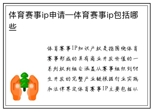体育赛事ip申请—体育赛事ip包括哪些