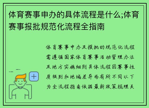 体育赛事申办的具体流程是什么;体育赛事报批规范化流程全指南